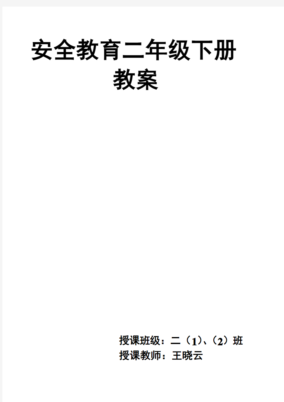 二年级下册安全教案