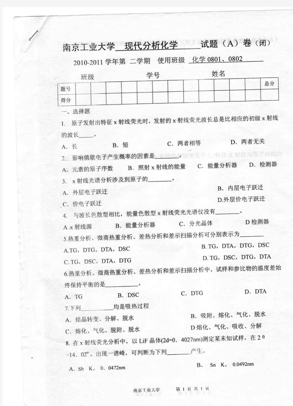 南京工业大学本科现代分析化学试卷(1)
