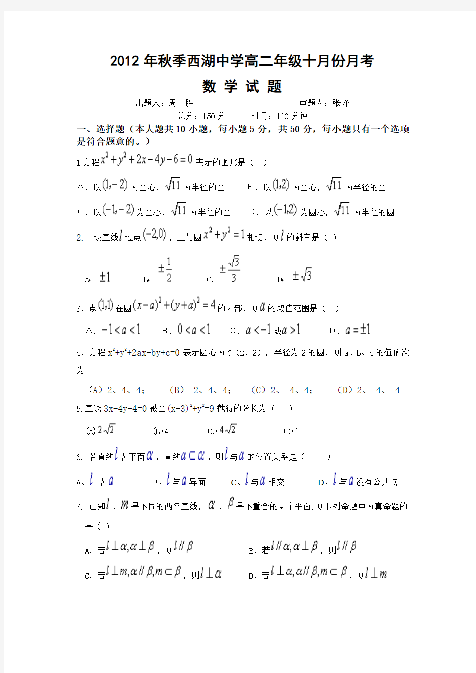 2012年秋季西湖中学高二十月份数学月考