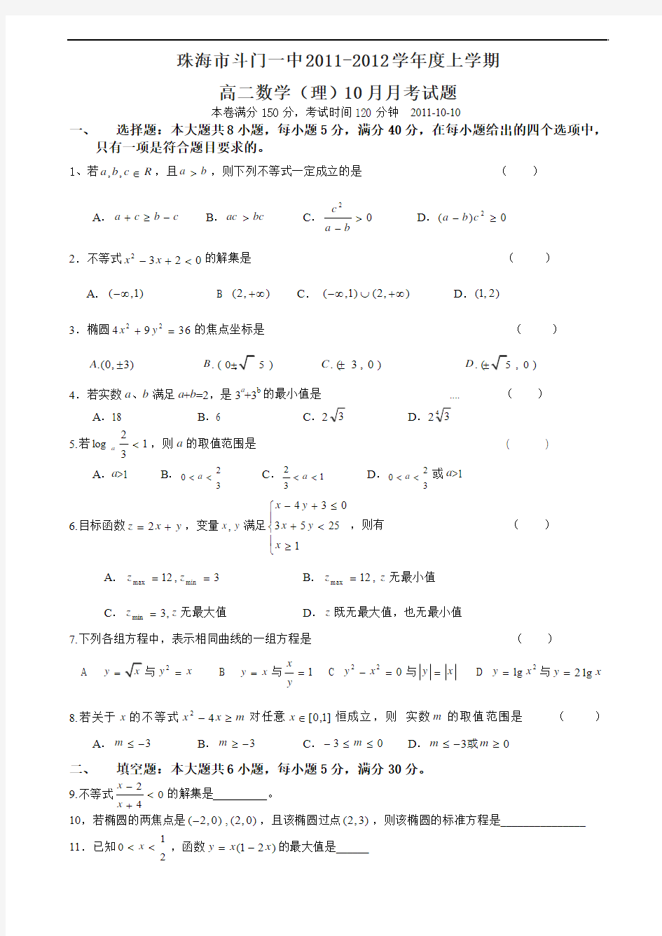 珠海市斗门第一中学高二理科月考数学(不等式)