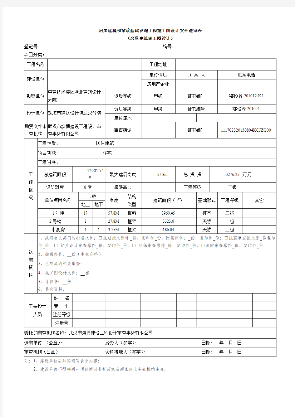 房屋建筑和市政基础设施工程施工图设计文件送审表