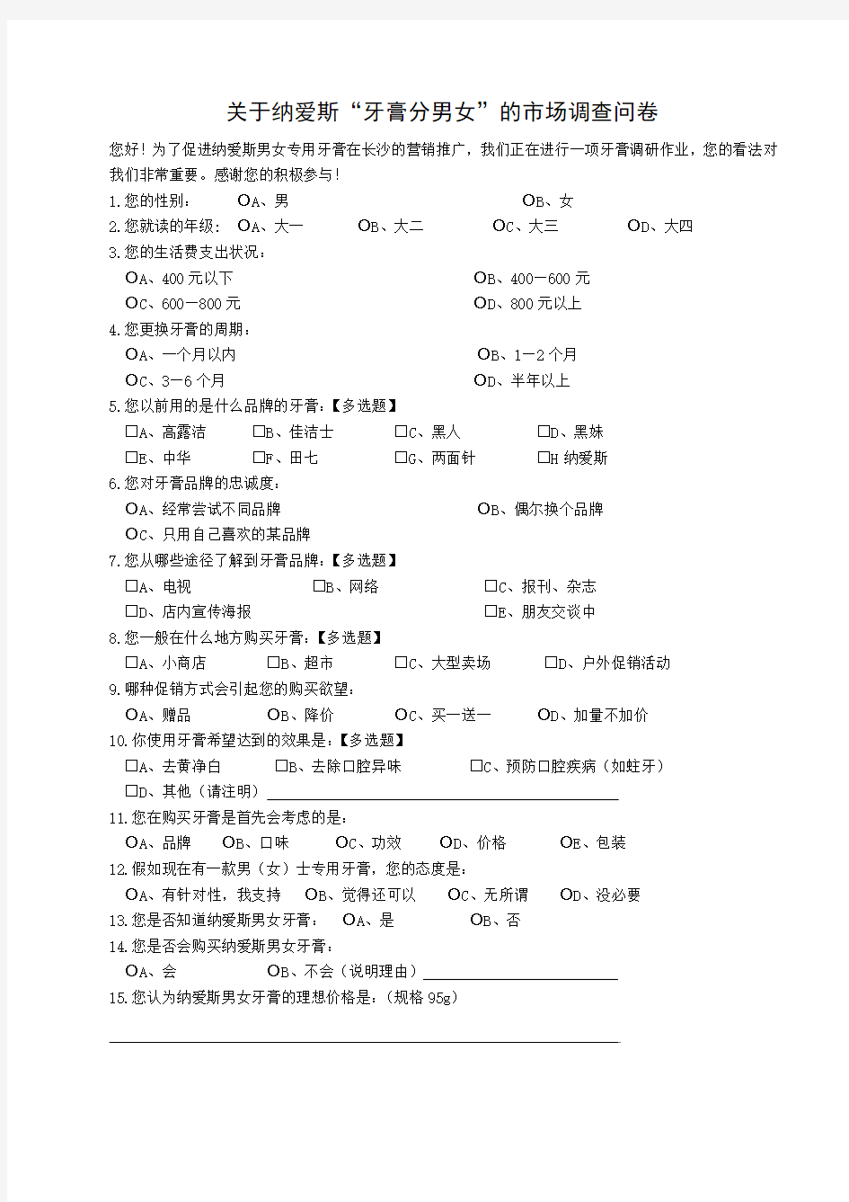 纳爱斯男女牙膏调查问卷