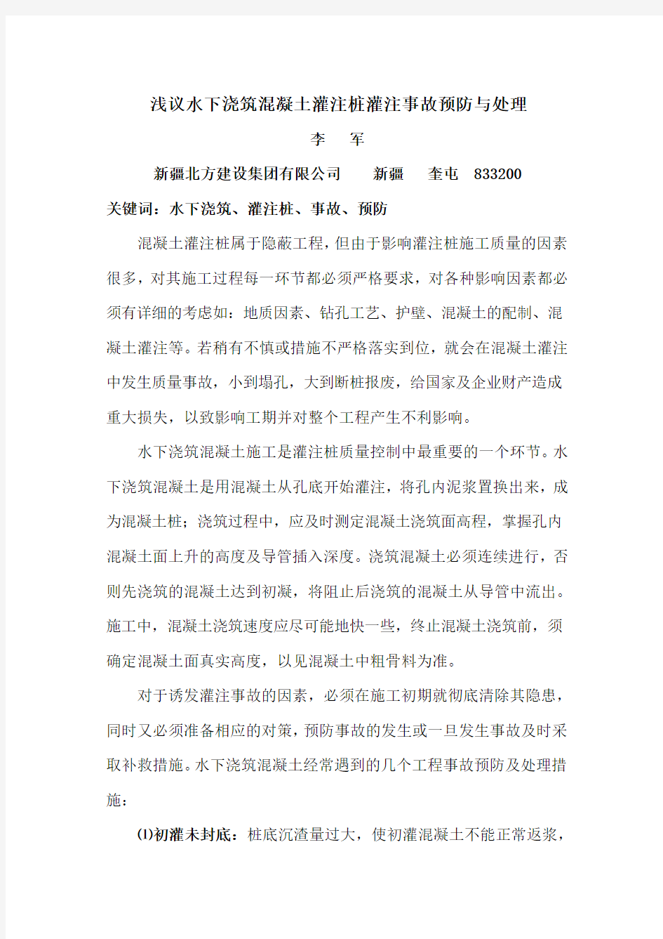 浅议水下浇筑砼灌注桩灌注事故预防与处理