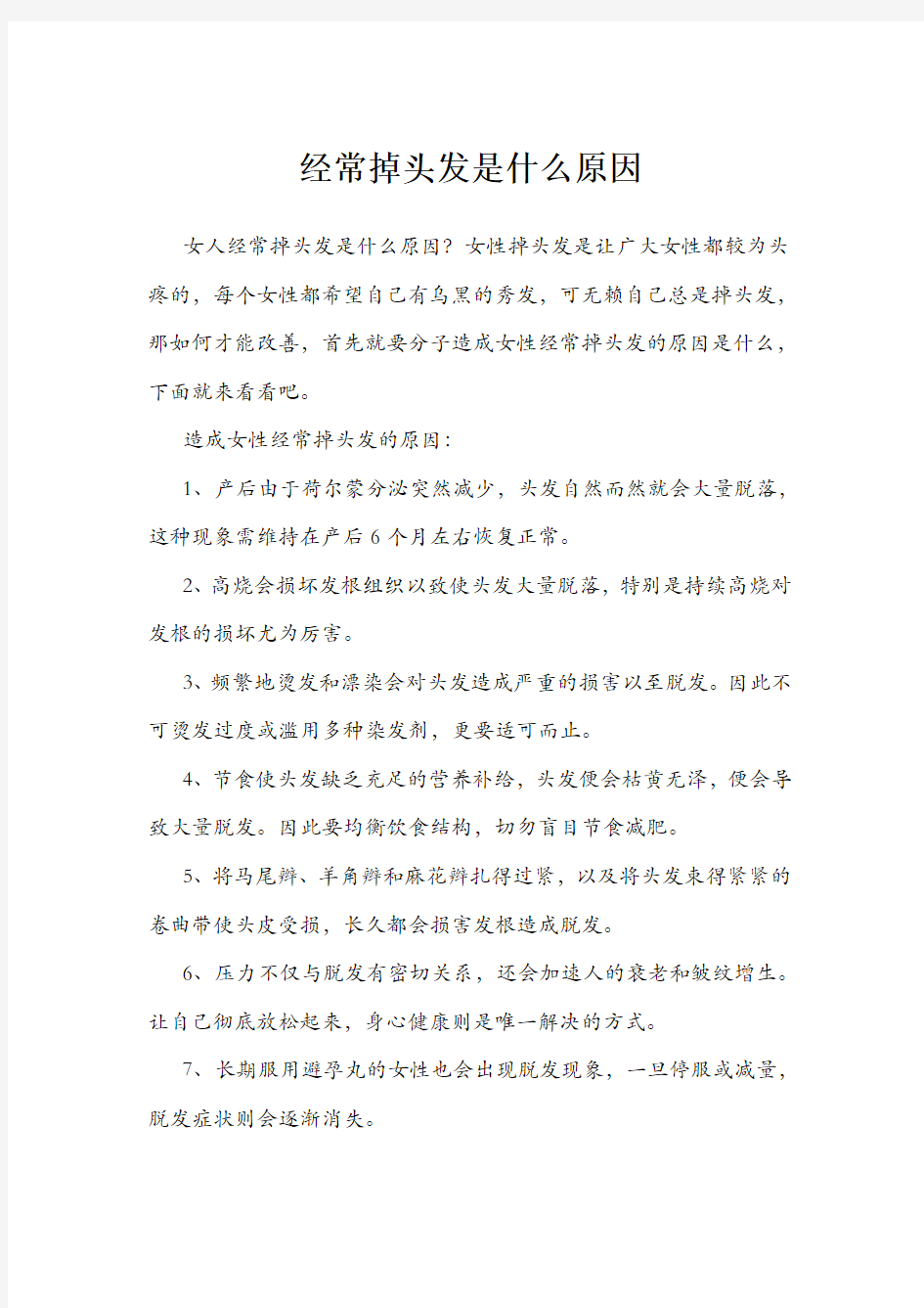 经常掉头发是什么原因