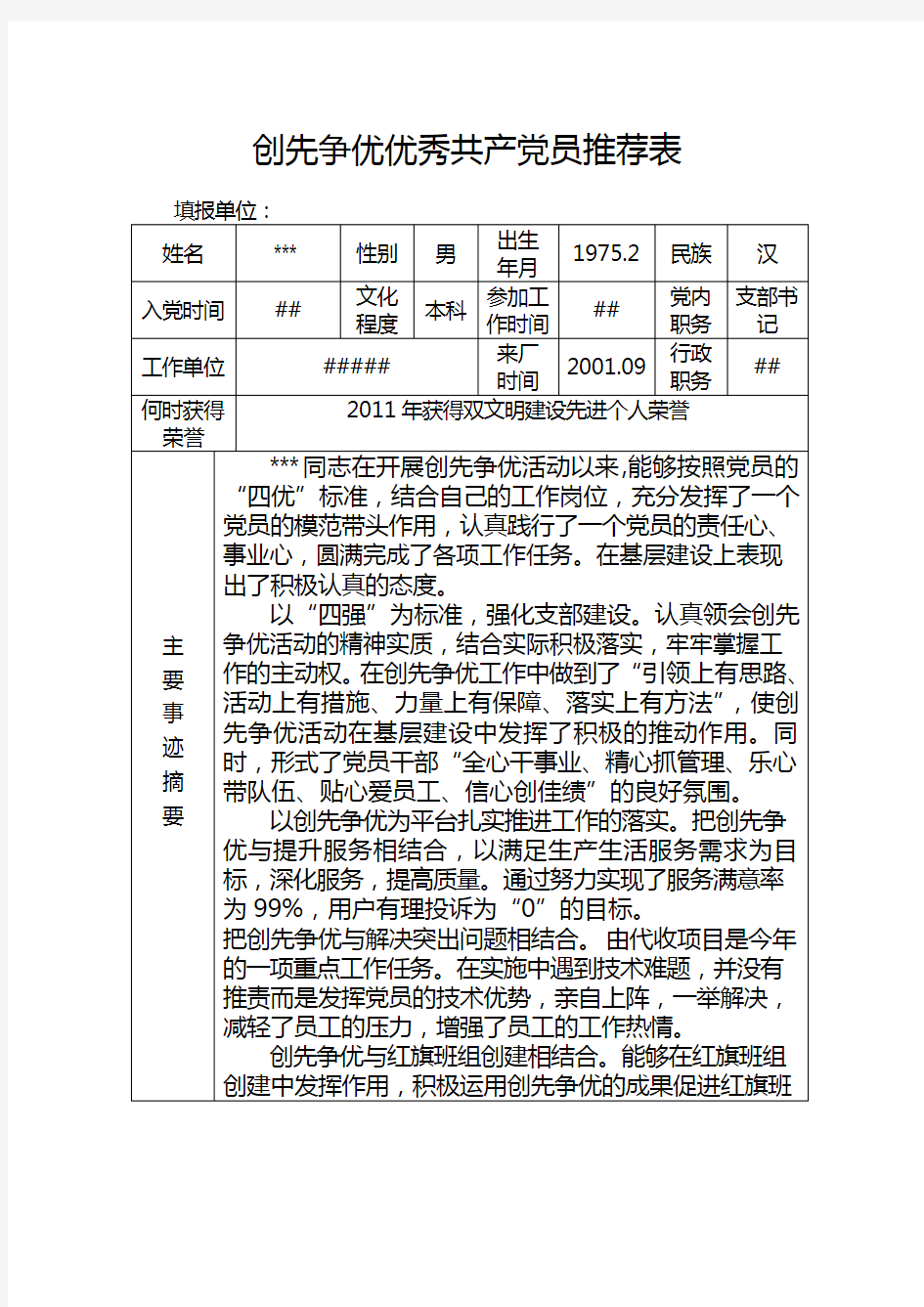 优秀党员事迹材料推荐表