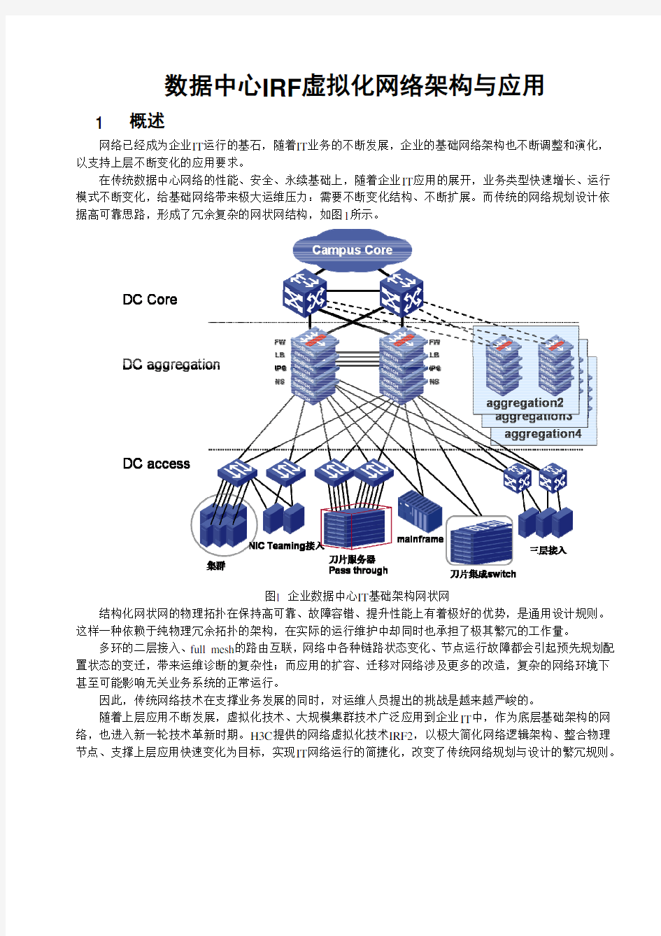 数据中心IRF虚拟化网络架构与应用