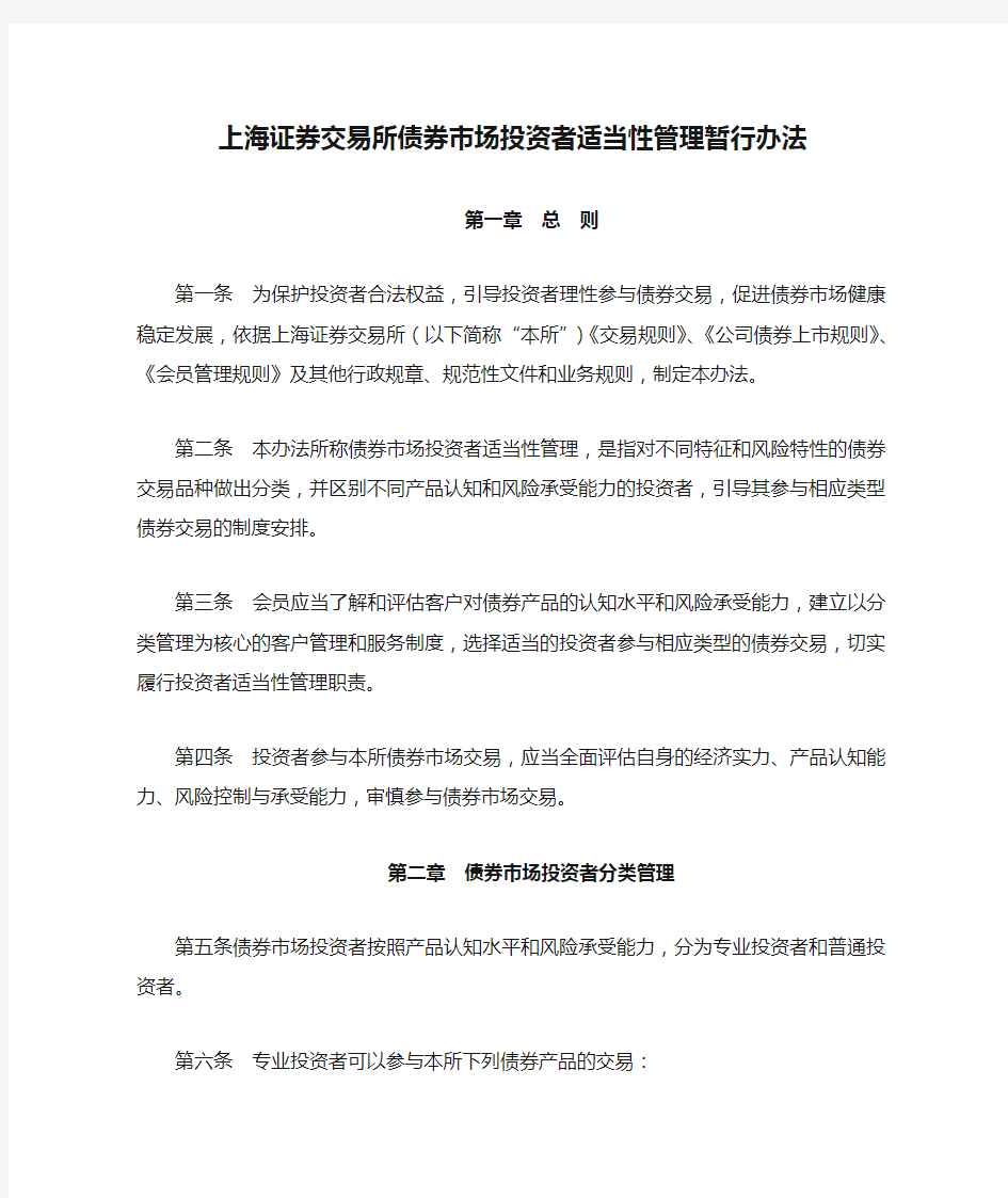 上海证券交易所债券市场投资者适当性管理暂行办法