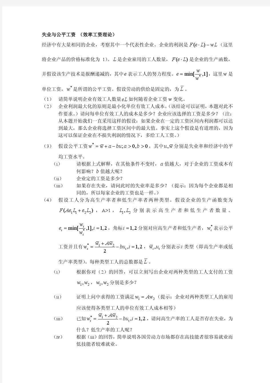 曼昆宏观经济学失业与公平工资 (效率工资理论)