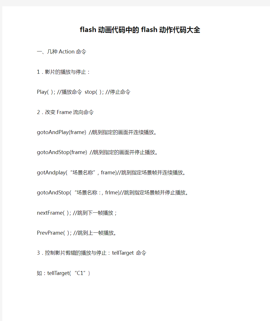 flash动画代码中的flash动作代码大全