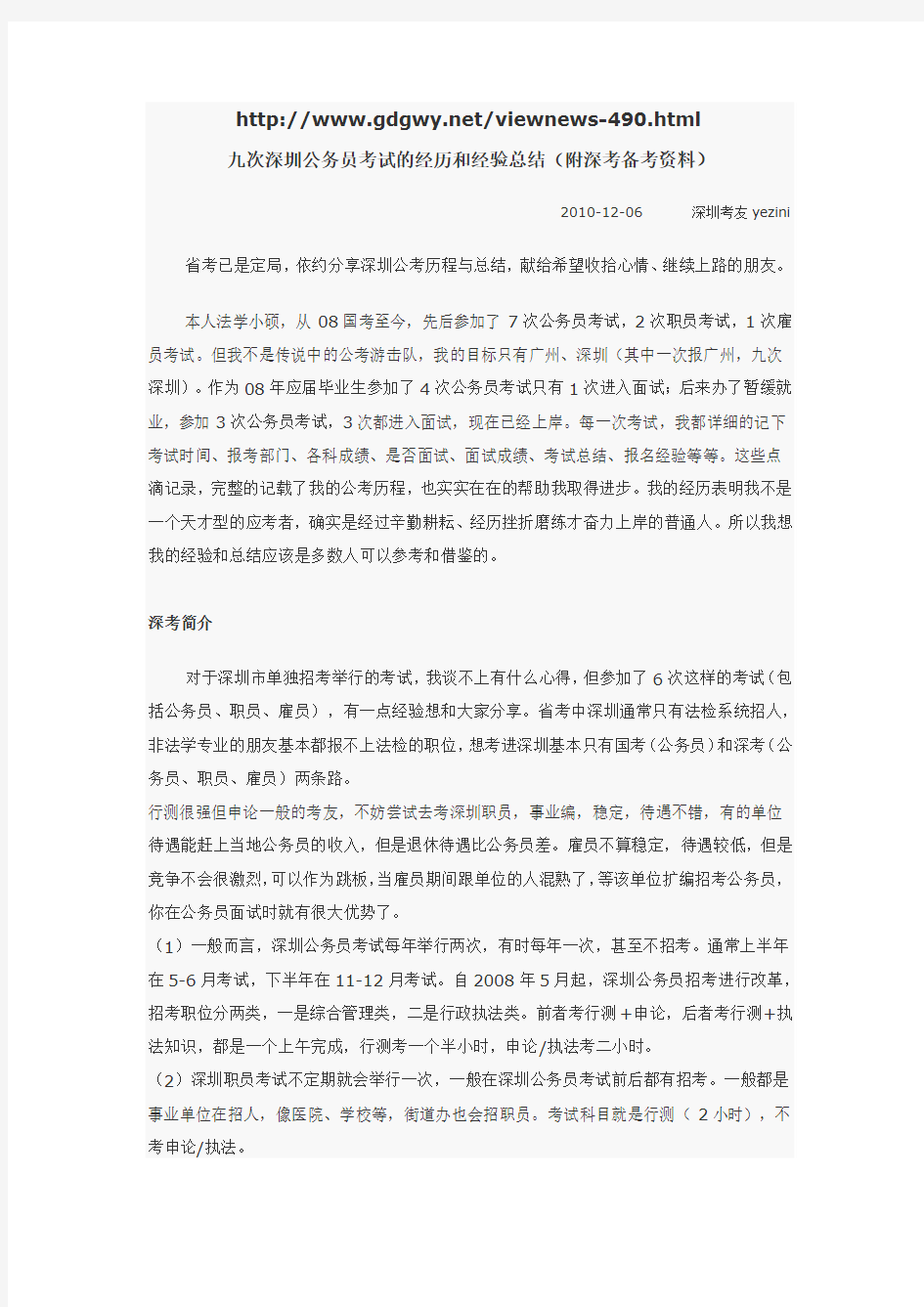 九次深圳公务员考试的经历和经验总结