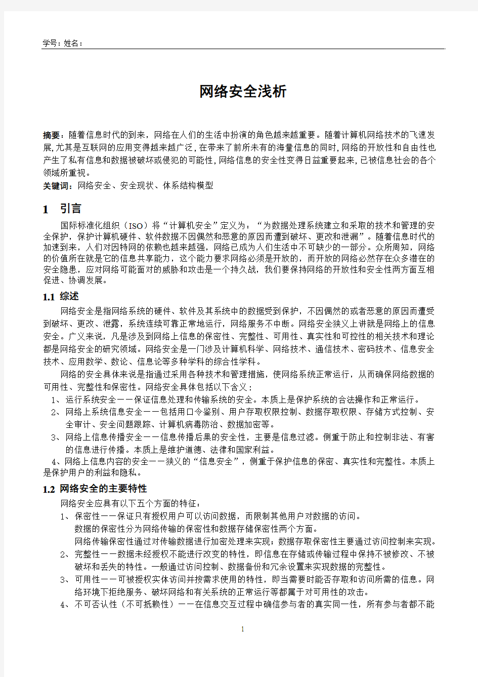 网络安全论文