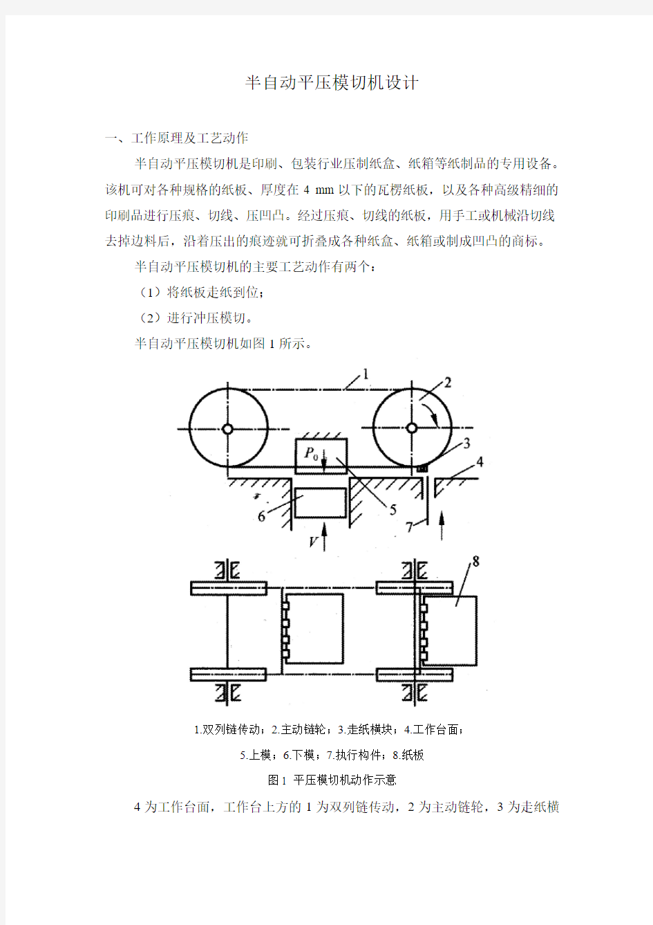 《机械原理》课程设计_半自动平压模切机