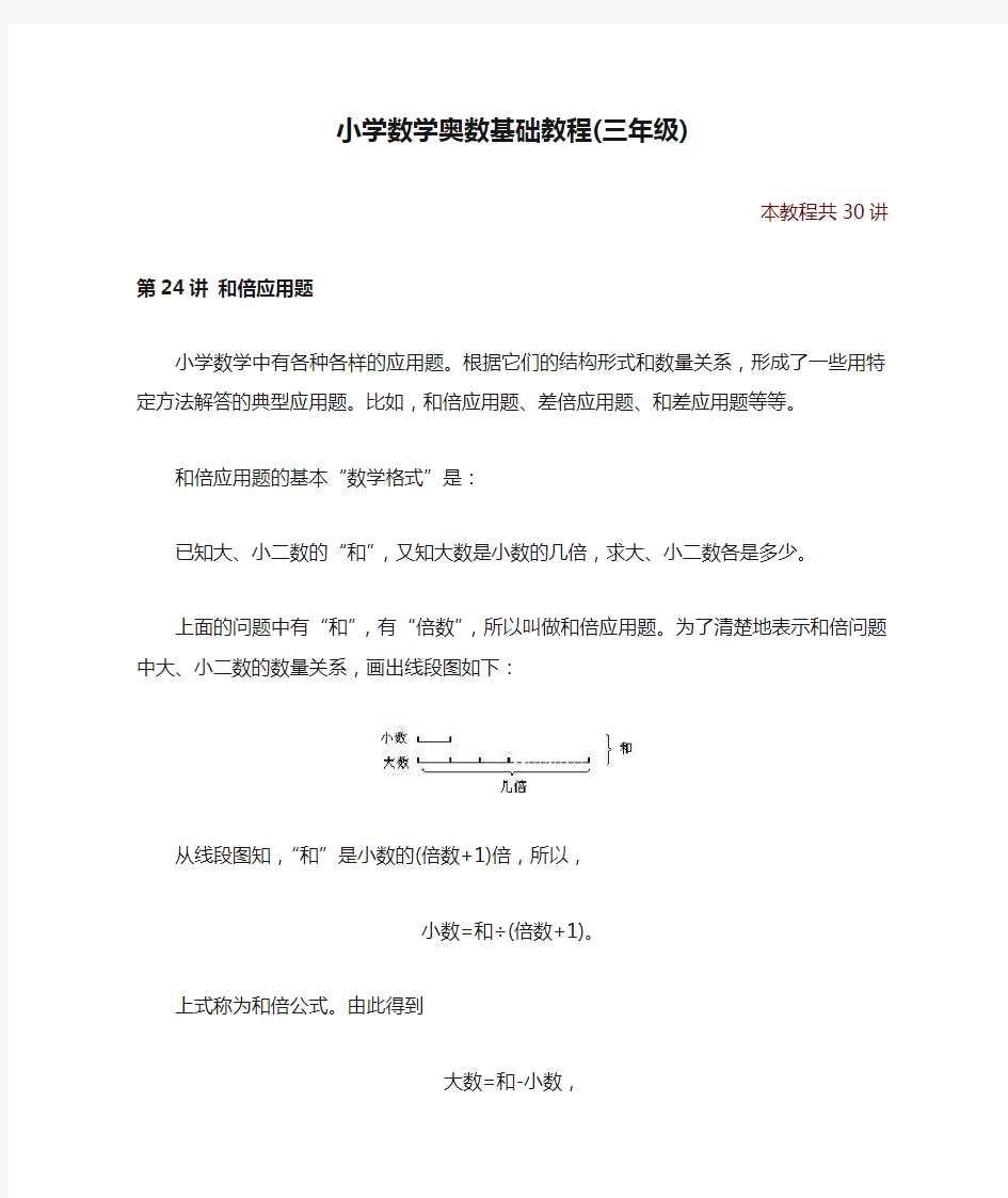 小学数学奥数基础教程(三年级)--24