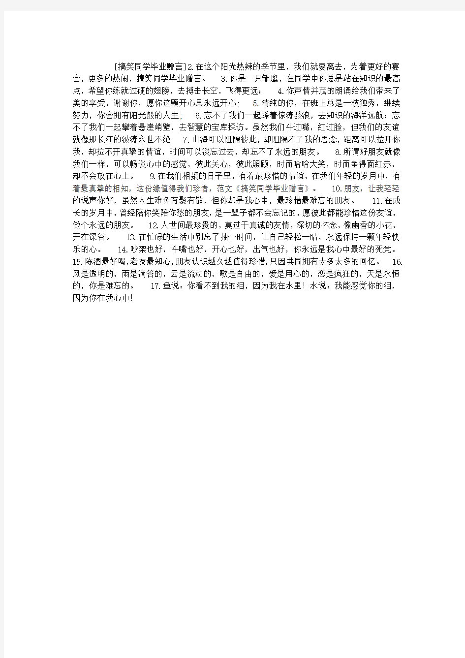 搞笑同学毕业赠言