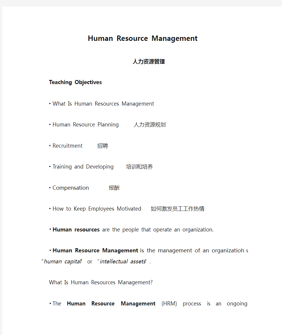 【商务英语】人力资源管理(Human Resource Management)