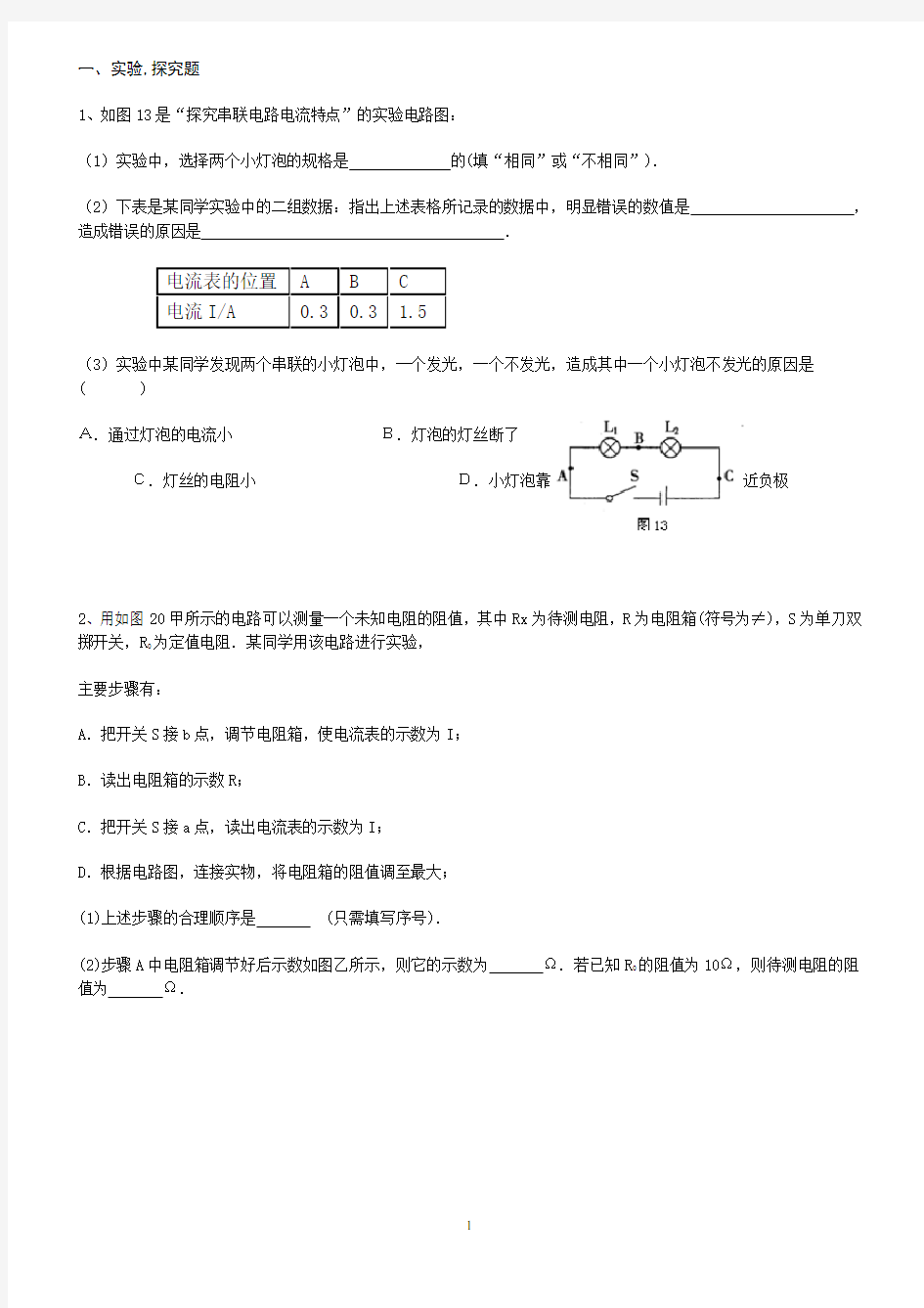 初中电学实验题及答案