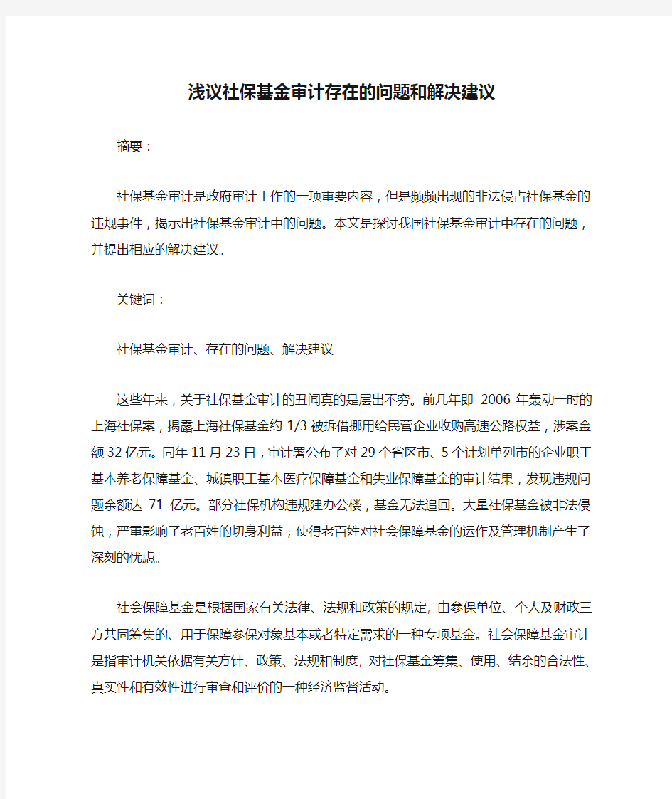 浅议社保基金审计存在的问题和解决建议