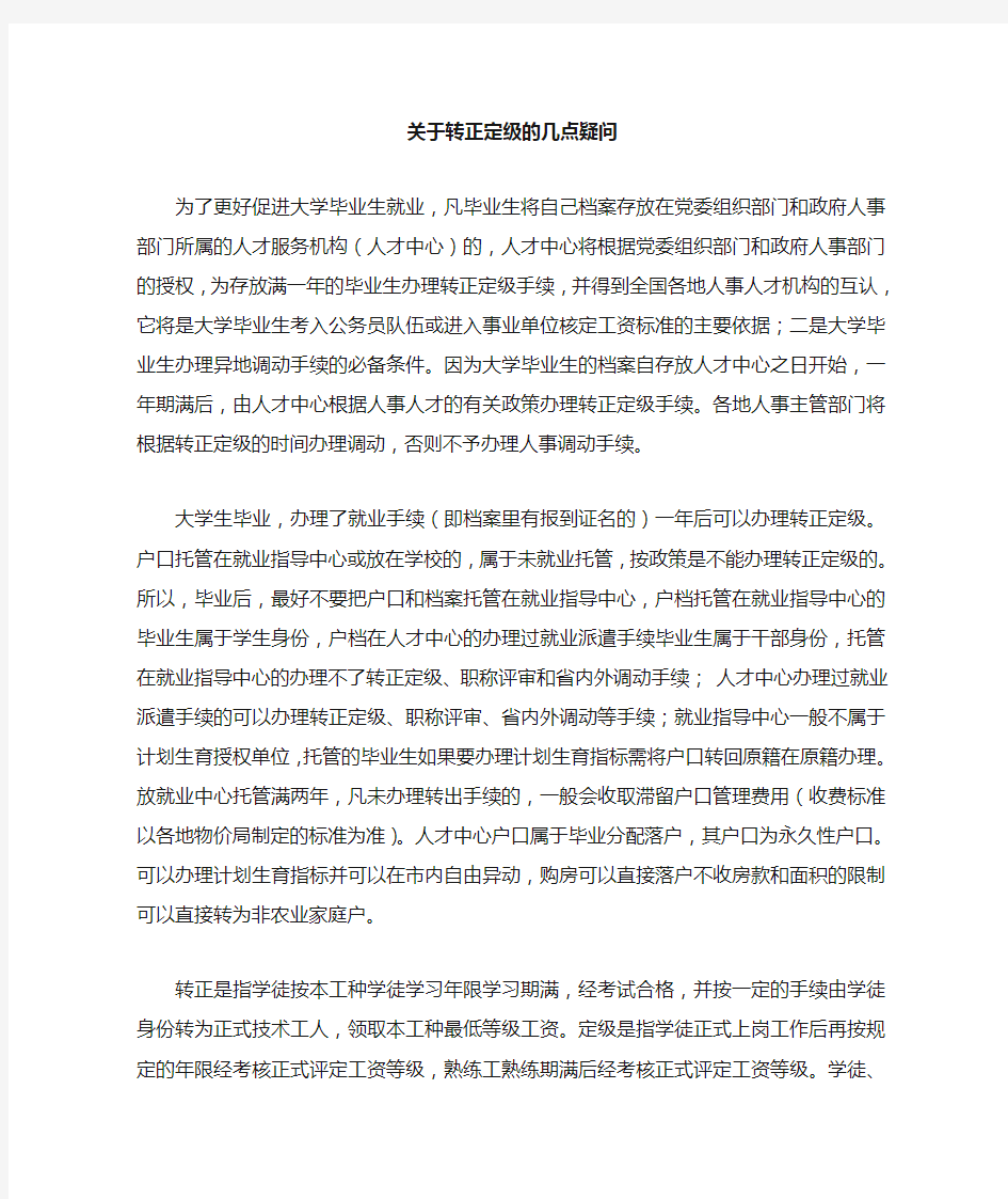 转正定级的一些问题以及解答