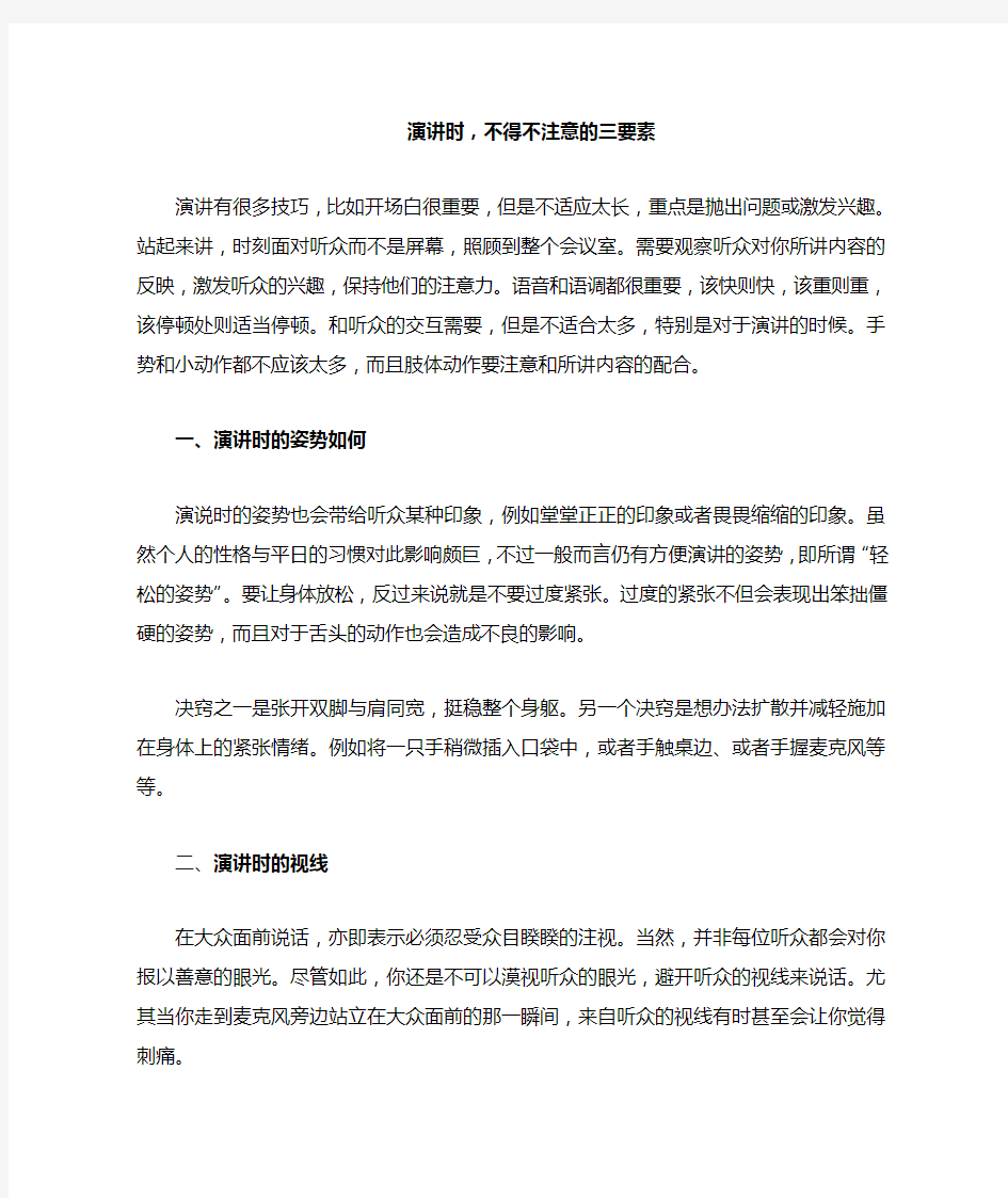 演讲时,不得不注意的三要素