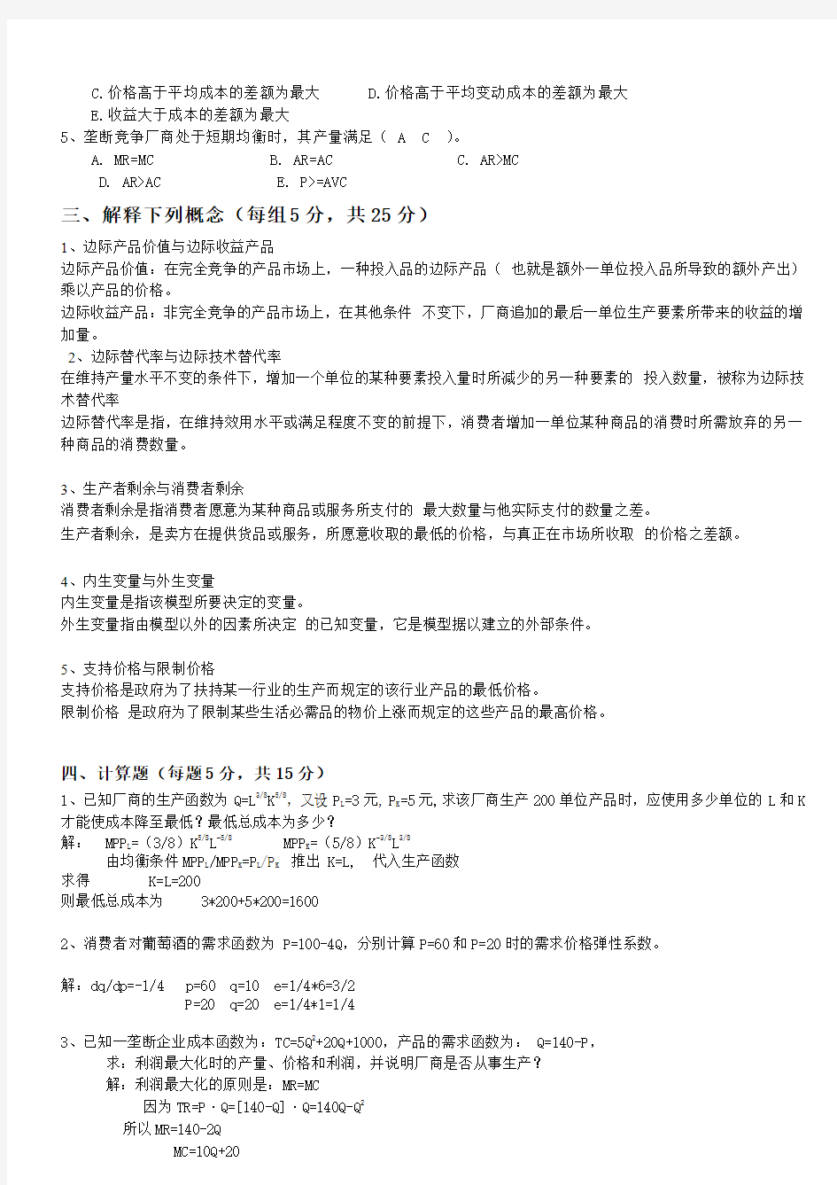 《微观经济学》模拟试题一参考答案