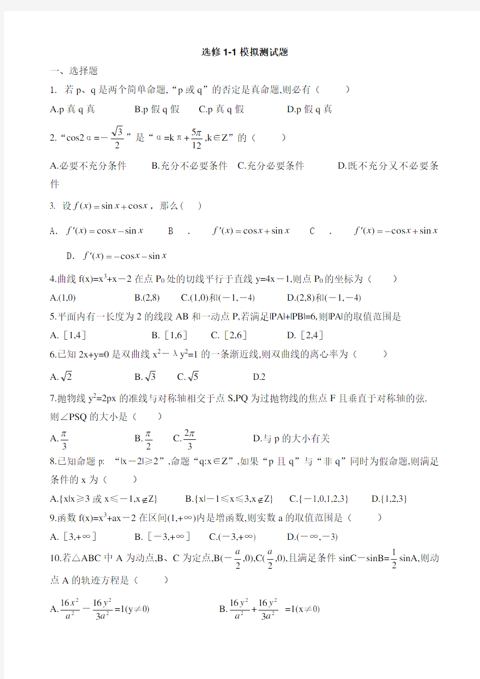 高中数学选修1-1综合测试题及答案