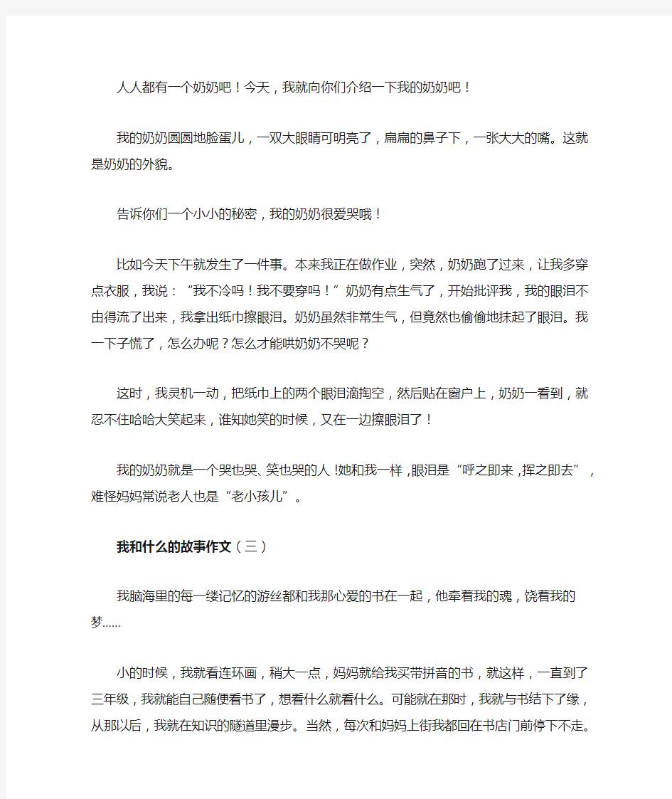 我和什么的故事作文