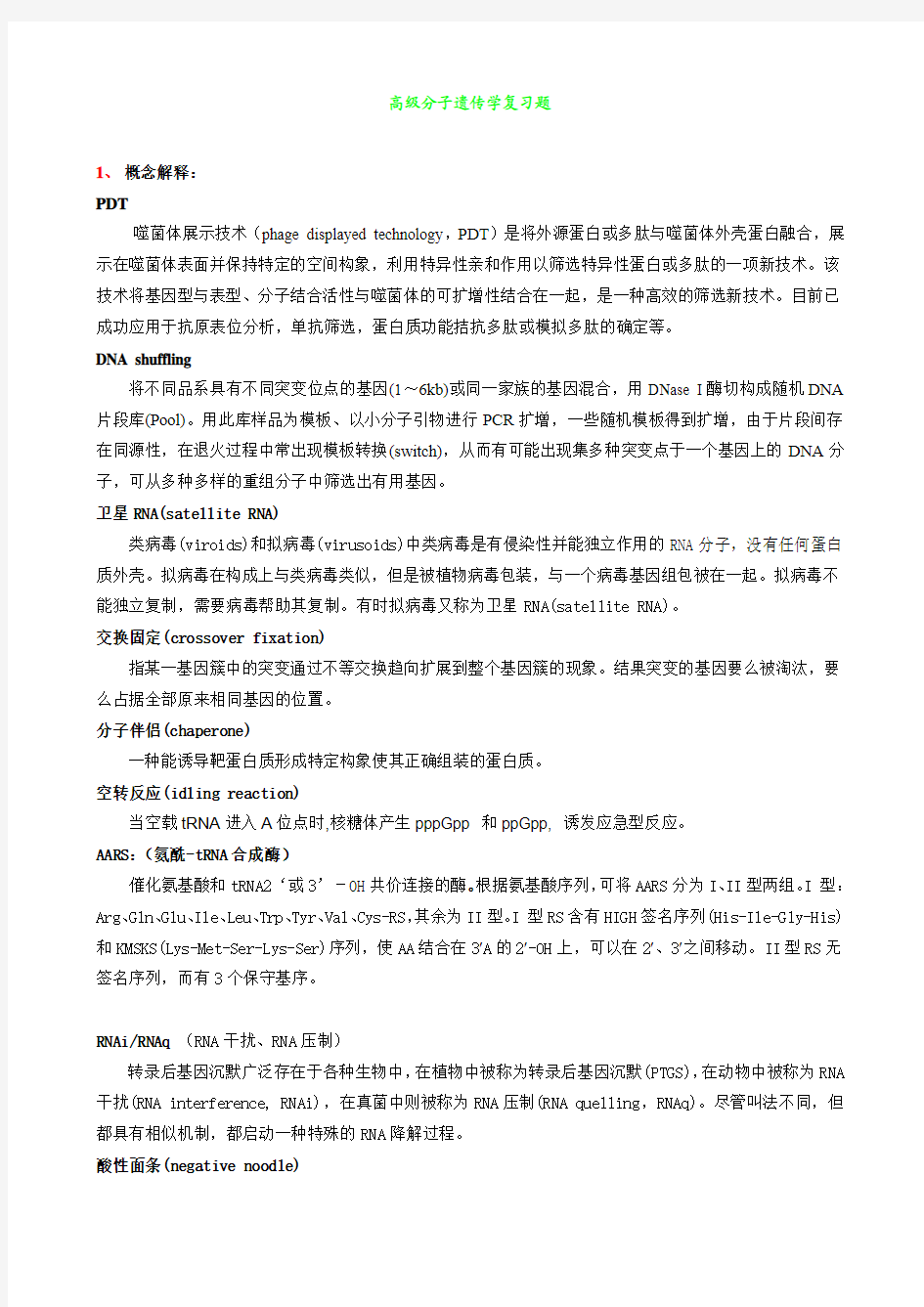 高级分子遗传学复习提纲