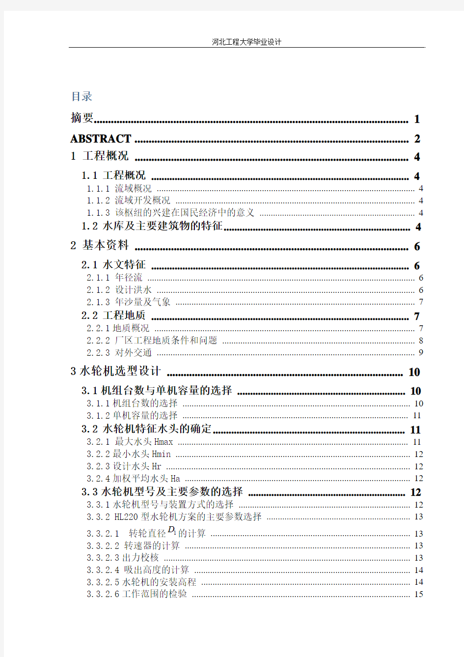 水利水电工程毕业设计