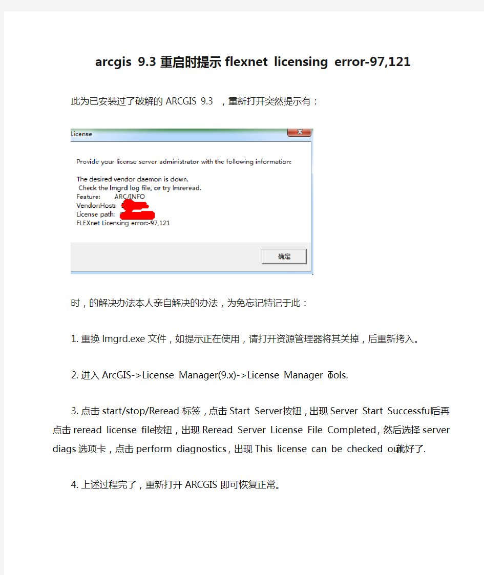 arcgis 9.3 重启时提示flexnet licensing error-97,121解决办法