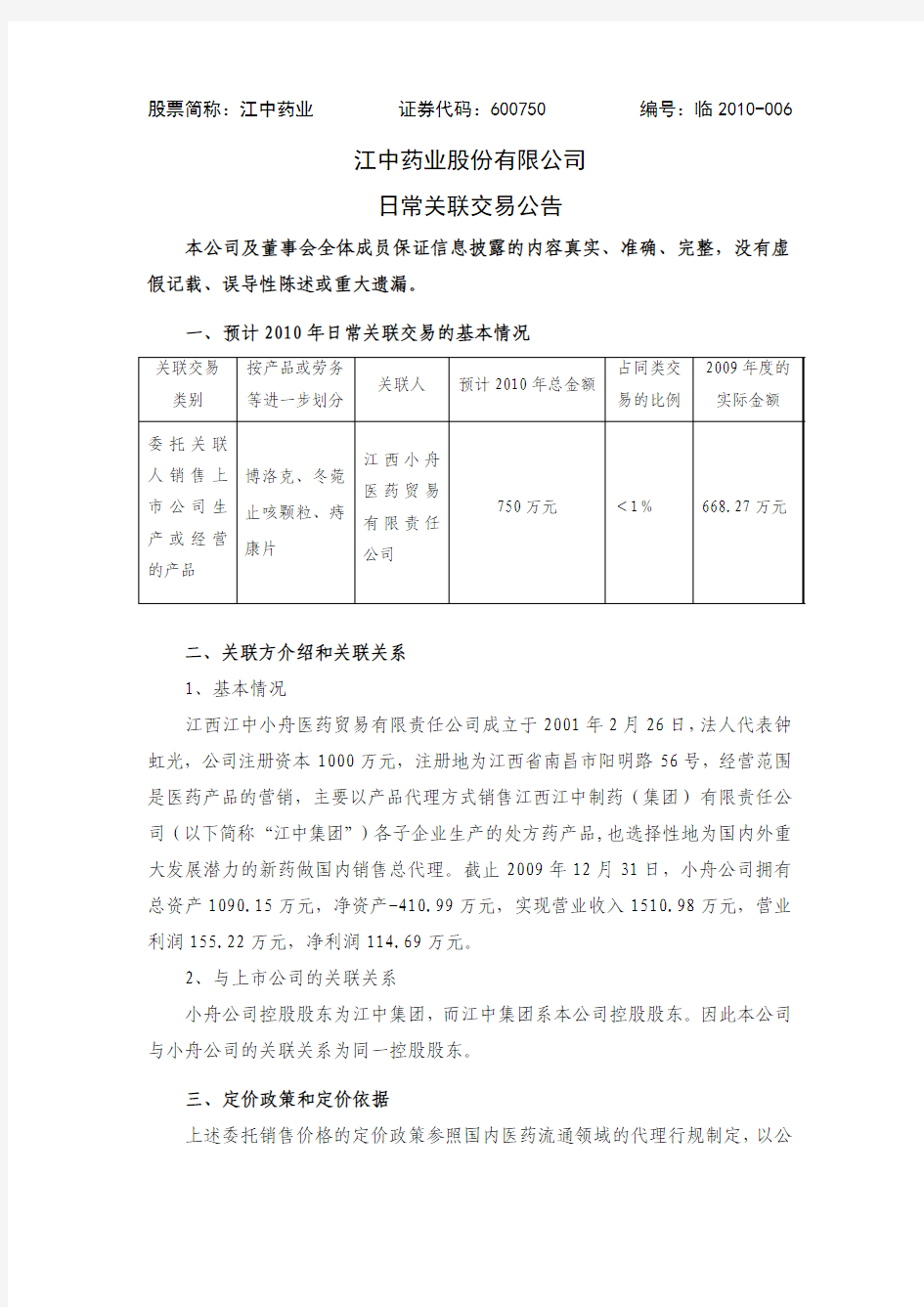 江中药业股份有限公司 日常关联交易公告