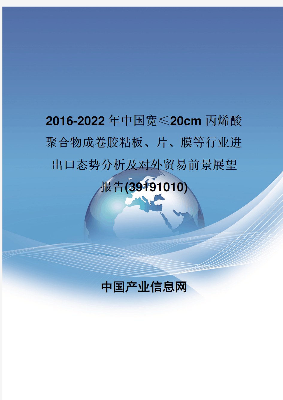 2016-2022年中国宽≤20cm丙烯酸聚合物成卷胶粘板、片、膜等行业进出口态势分析报告(39191010)