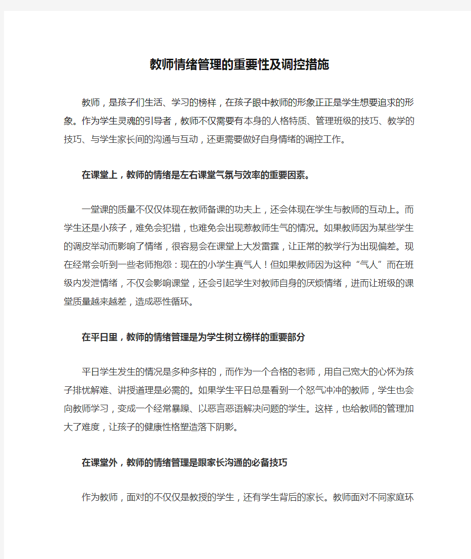 教师情绪管理的重要性及调控措施