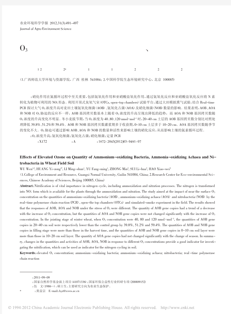 O_3浓度升高对麦田土壤氨氧化细菌_氨氧化古菌和硝化细菌数量的影响