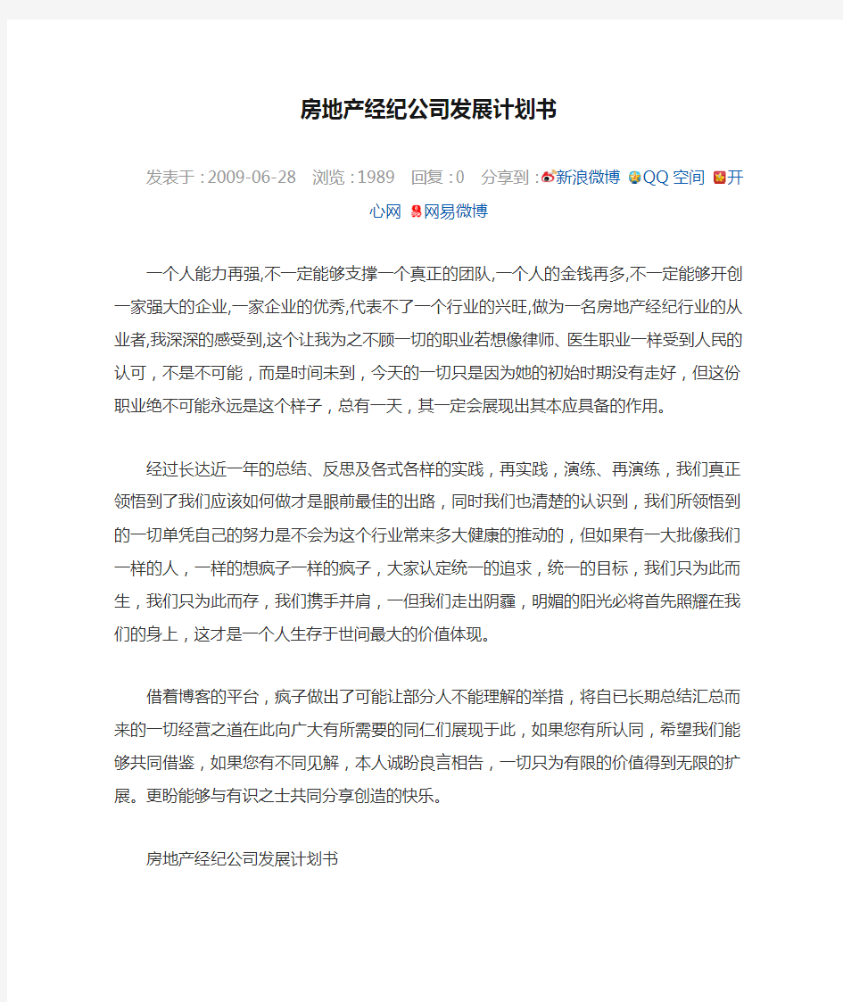 房地产经纪公司发展计划书