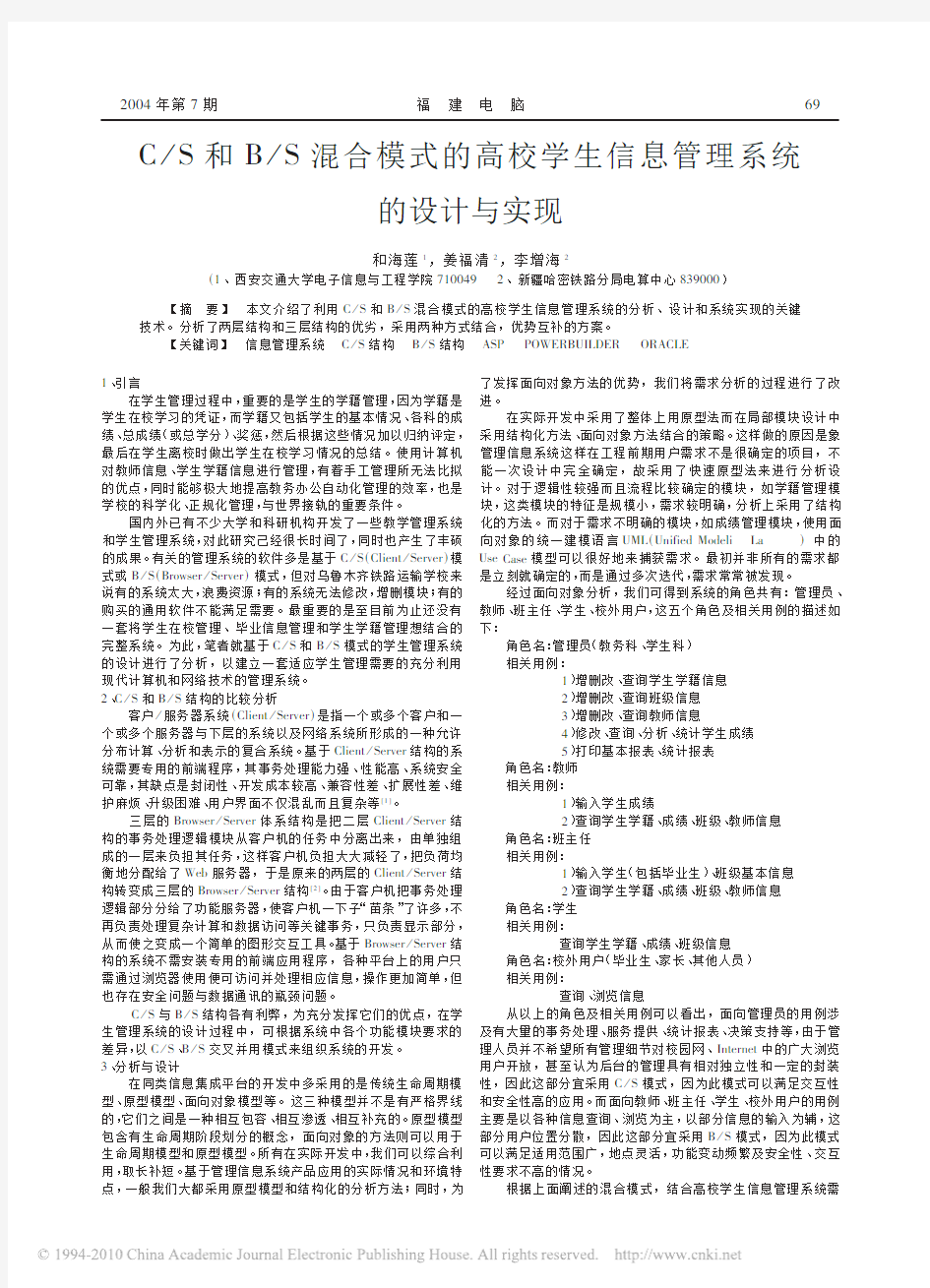 C_S和B_S混合模式的高校学生信息管理系统的设计与实现