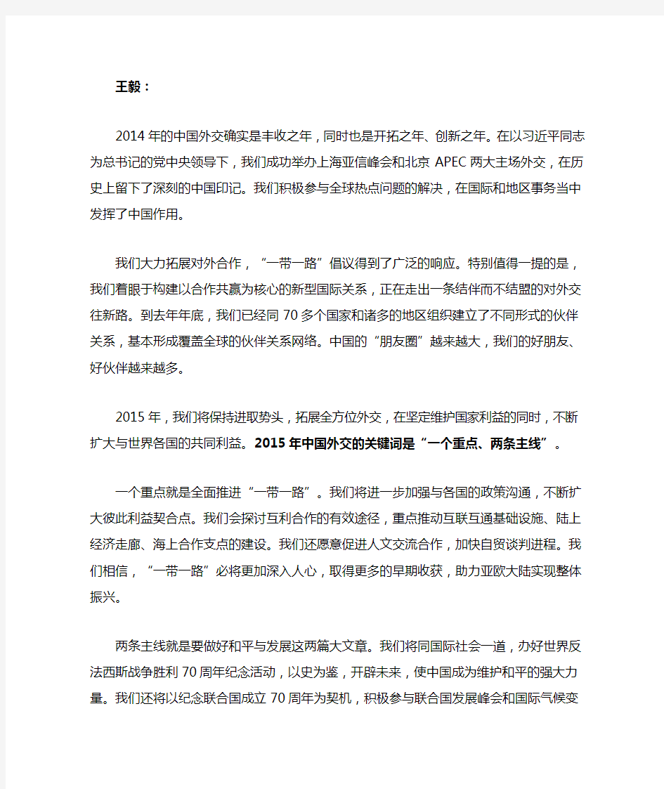 2015外交部部长王毅答中外记者提问实录