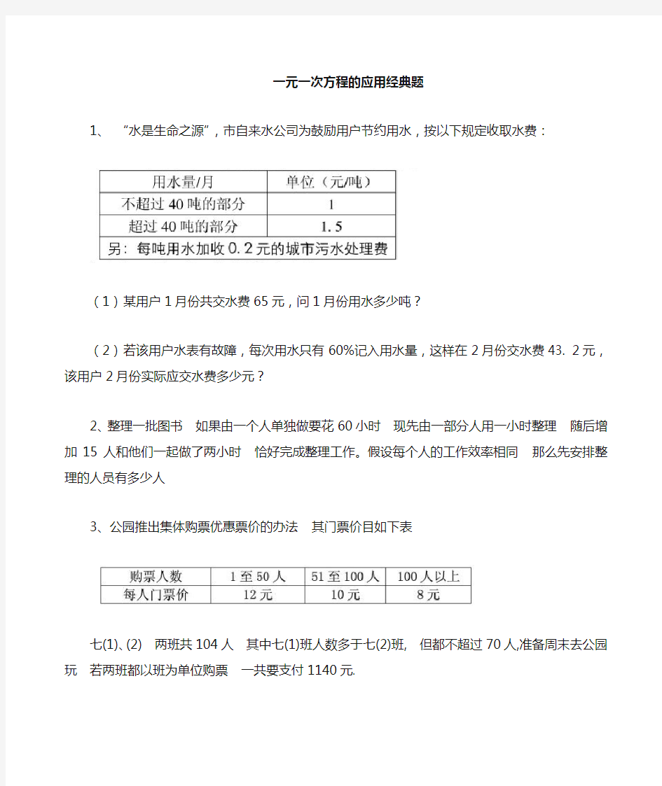 一元一次方程经典应用题(较难)