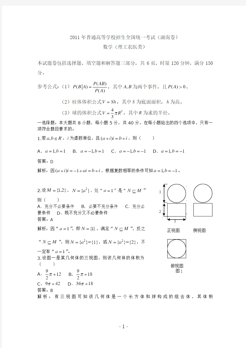 2011年湖南高考数学试题及答案解析版(理科)