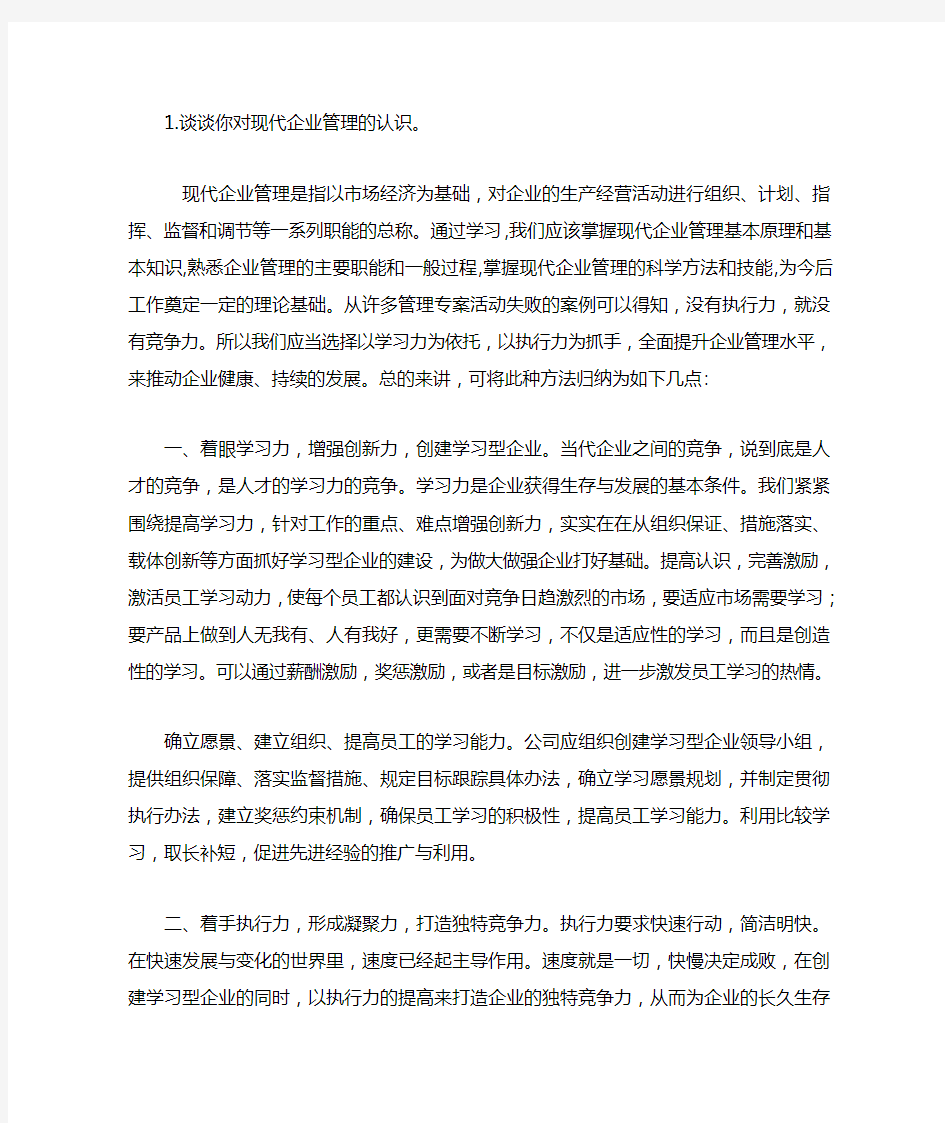 谈谈你对现代企业管理的认识