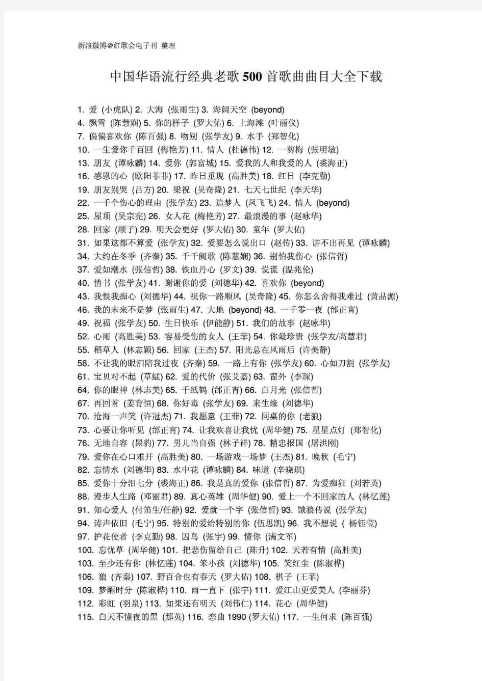 中国华语流行经典老歌500首歌曲曲目大全下载