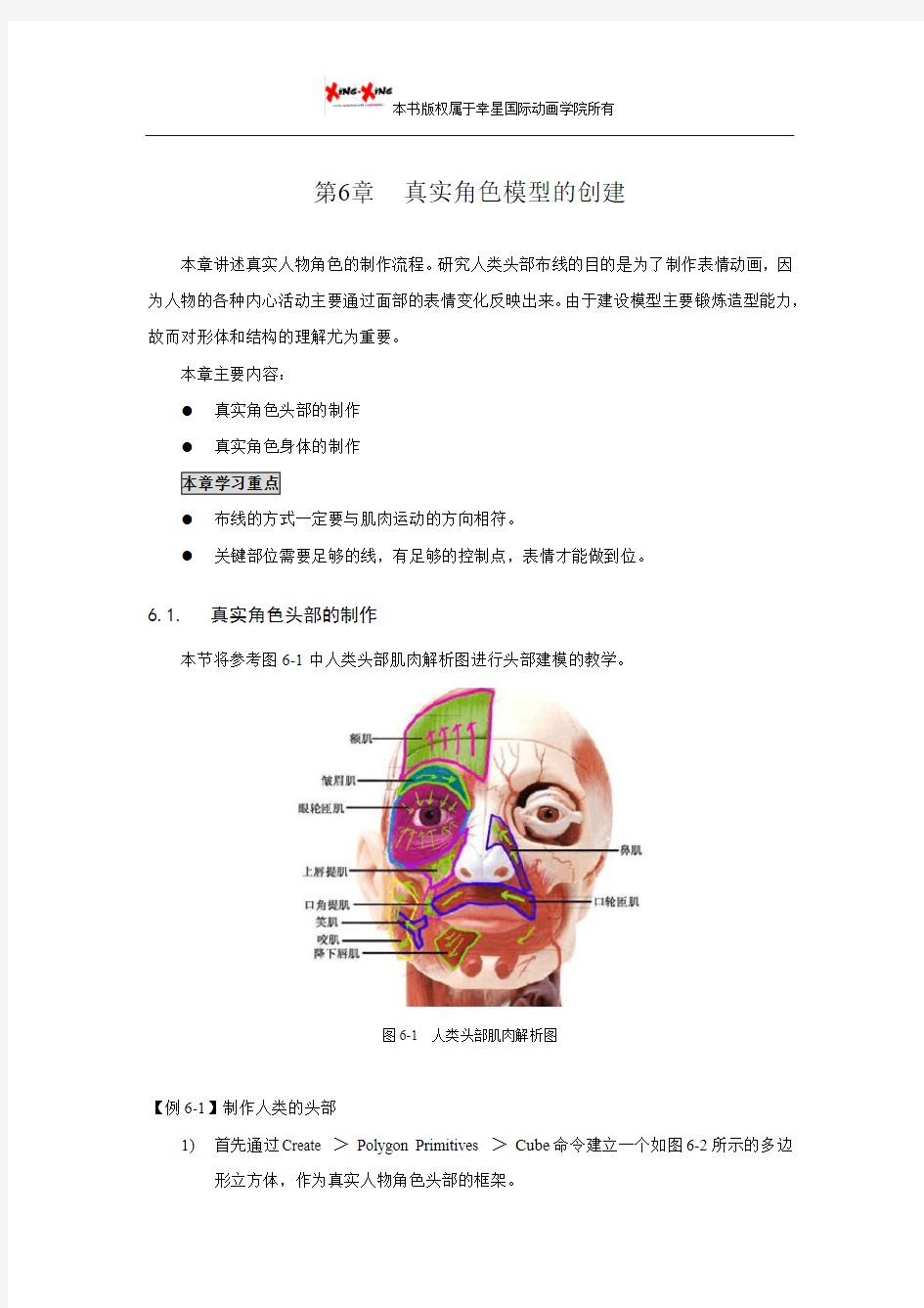 maya模型教程：真实角色模型的创建