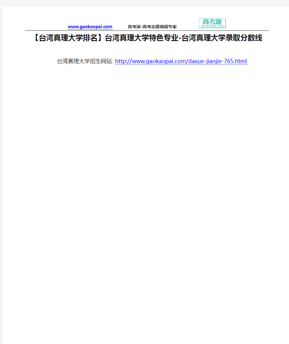 【台湾真理大学排名】台湾真理大学特色专业-台湾真理大学录取分数线