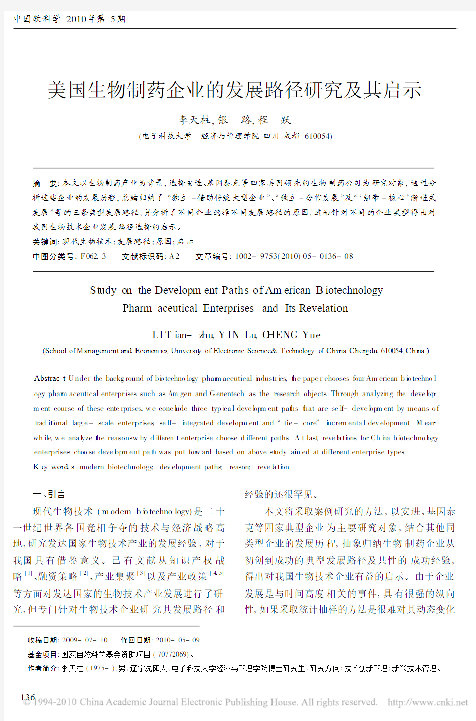 美国生物制药企业的发展路径研究及其启示