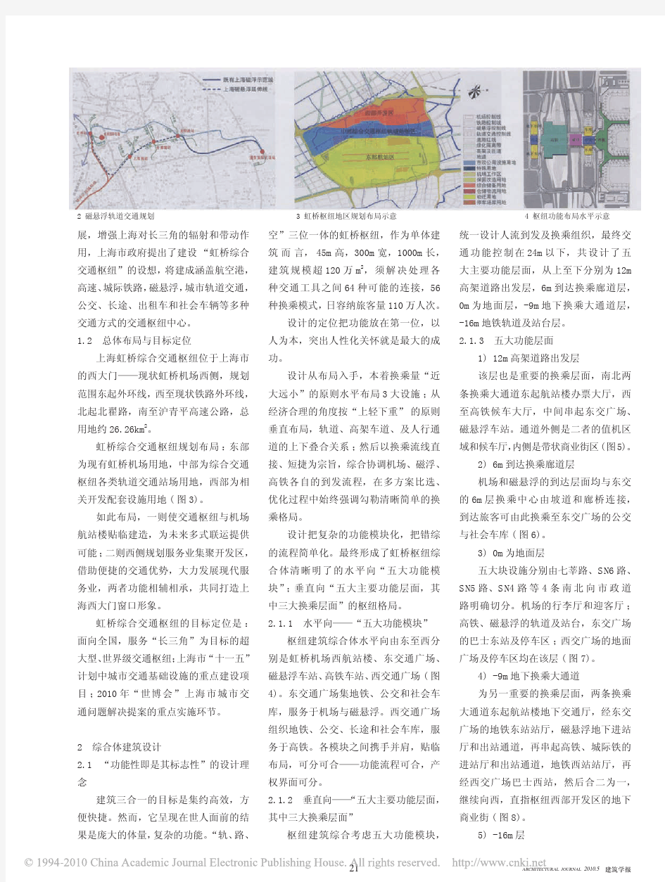 上海虹桥综合交通枢纽规划与设计