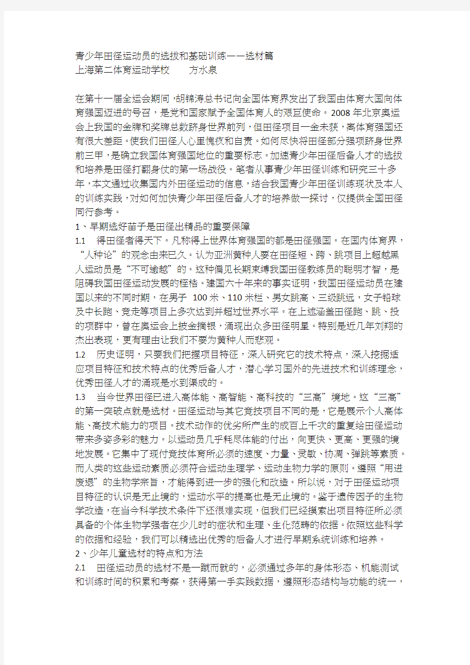 青少年田径运动员的选拔和基础训练