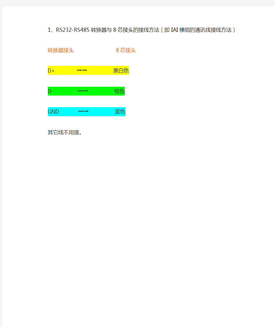 RS232-RS485转换器与8芯接头的接线方法