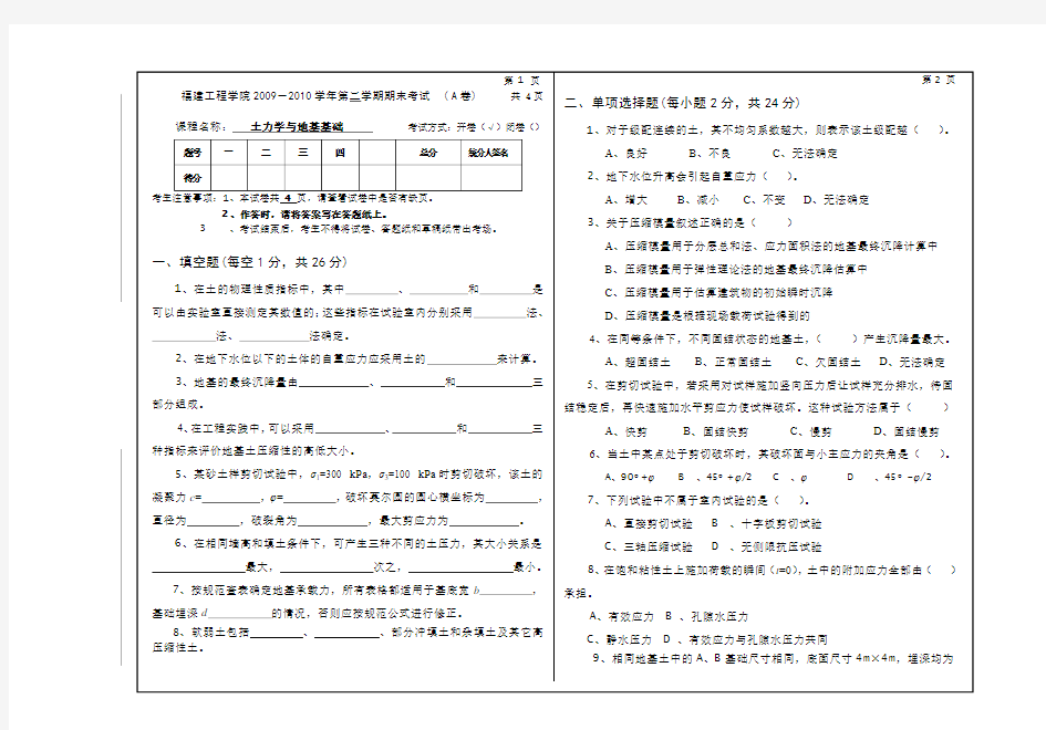 2009-2010(二)土力学与地基基础期末试卷A卷