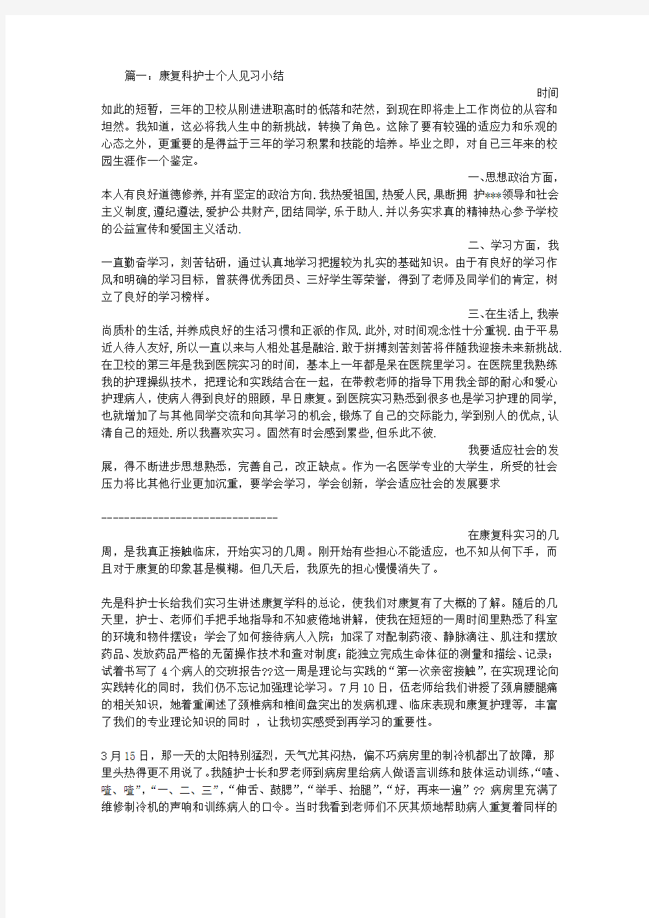 康复科护理实习心得