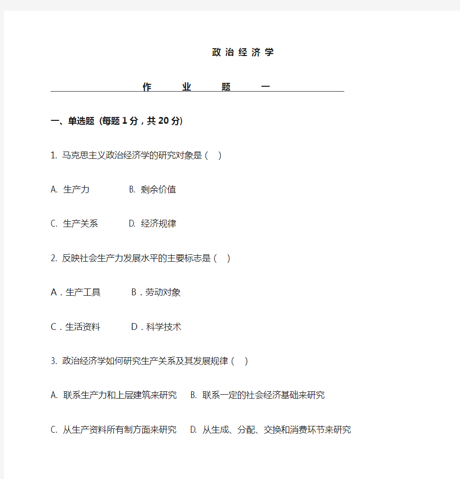 政治经济学作业