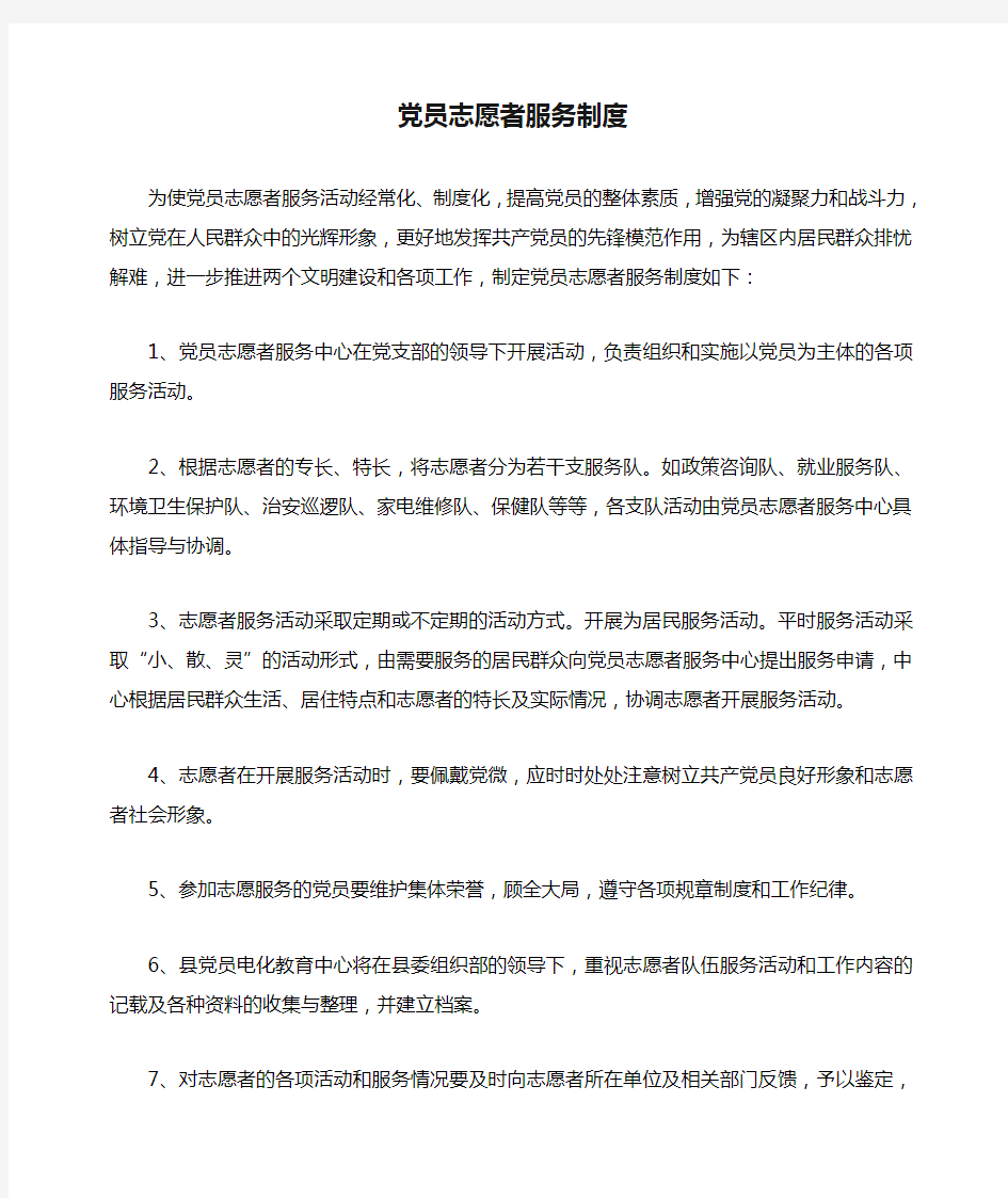 党员志愿者服务制度